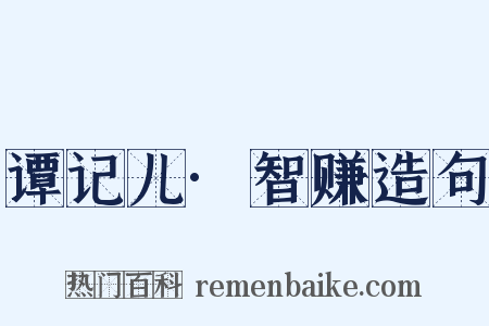 谭记儿·智赚造句是什么意思的图片